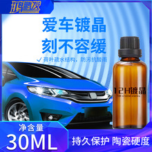 汽车纳米陶瓷12h镀晶车漆镀膜超疏水上光镀晶剂高硬度石墨烯镀晶
