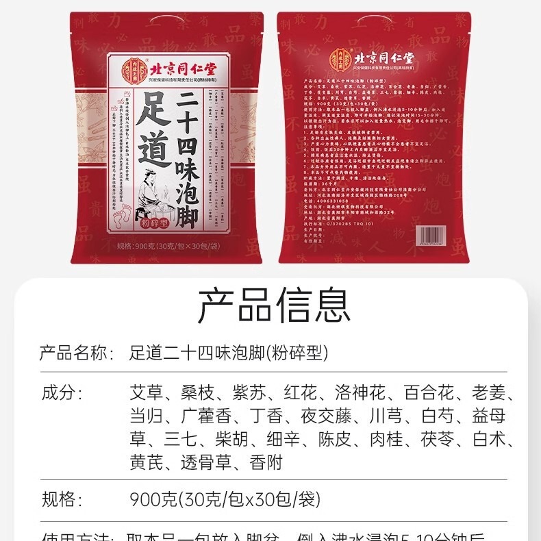 北京同仁堂二十四味泡足道900g(30g/バッグ * 30バッグ/袋)|undefined