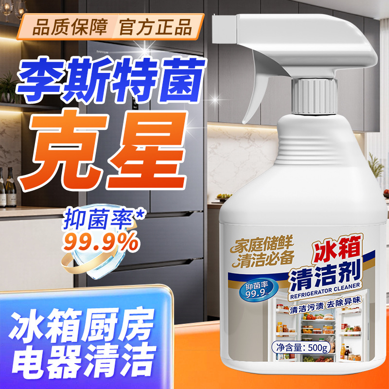 【全平台主推】幼润冰箱清洁剂去霉去污去味清洗剂厨房家用