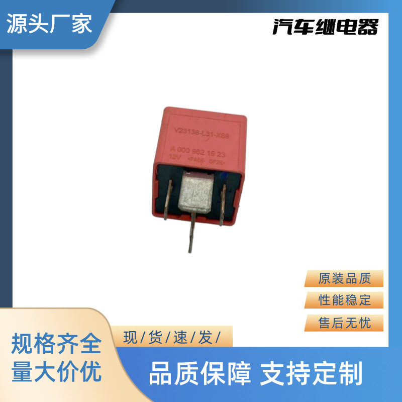 厂家直销全新汽车继电器闪光器 12V 4P V23136-L31-X88