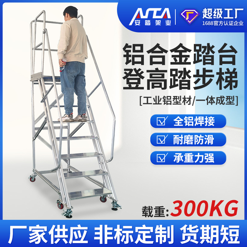 铝合金踏台船厂核电铝合金踏步梯防滑工业平台梯移动登高梯带护栏