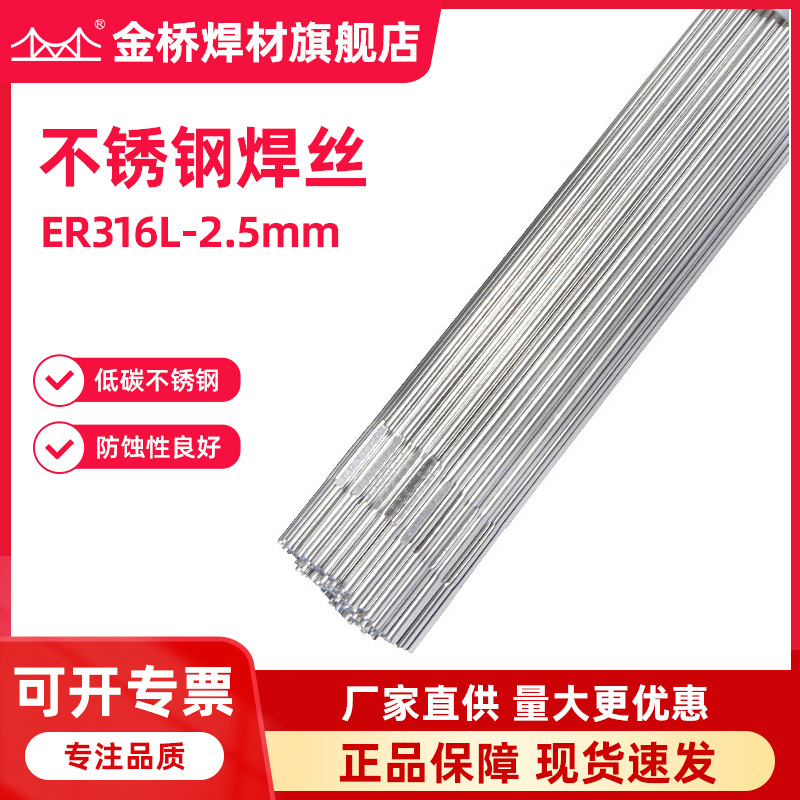 批发金桥焊材316L不锈钢焊丝ER316L-2.5不锈钢氩弧焊丝实芯白钢焊