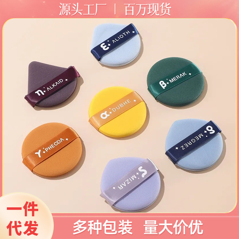 Beidou siete estrellas polvo cojín de aire no se pega polvo no come polvo gota de agua triángulo redondo polvo herramientas de maquillaje al por mayor