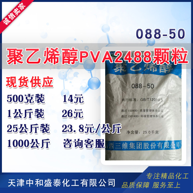 现货供应三维 聚乙烯醇2488颗粒 PVA2488 500克/桶