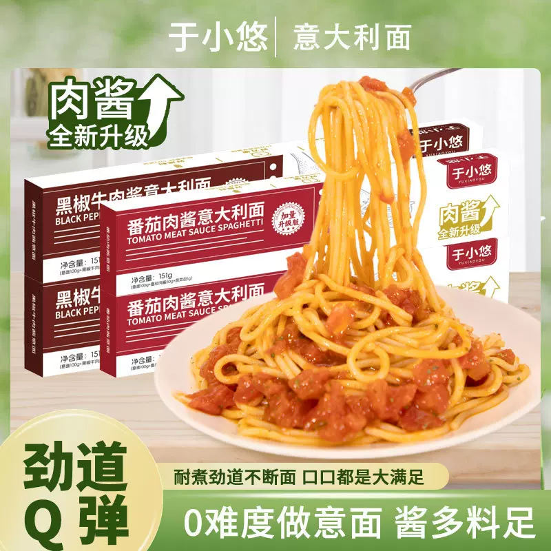 【肉酱意面】于小悠经典肉酱速食食品番茄黑椒儿童肉酱意大利面