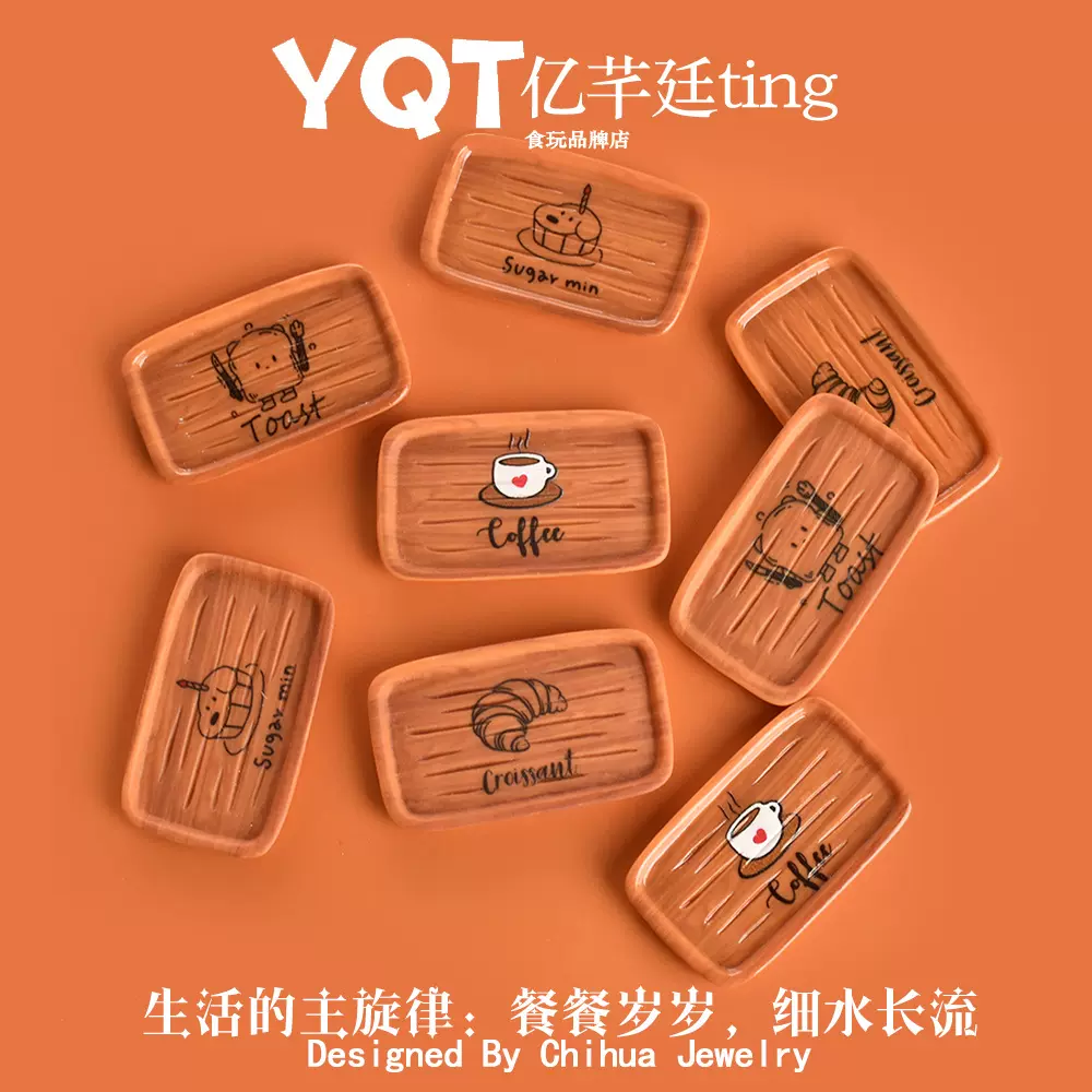 YQT卡通木纹托盘微缩食玩diy配饰 树脂配件面包盘子娃屋玩具摆件