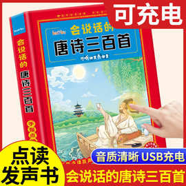 会说话的唐诗三百首点读发声书3-6-8岁幼儿早教300首古诗启蒙注音