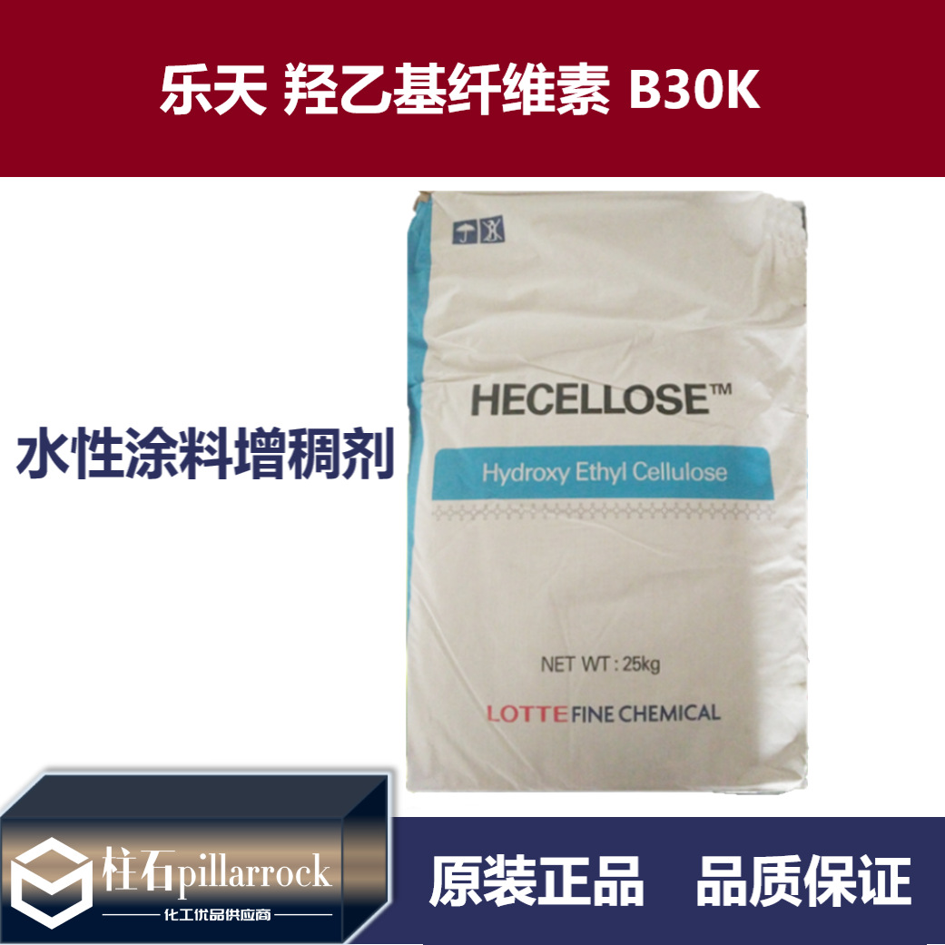 乐天 羟乙基纤维素 B30K 水性纤维素 水性涂料增稠剂 3万粘度