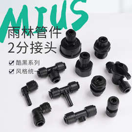 2分黑色接头弯头三通L插栓T插栓堵头阀门穿板雨林喷淋净水器配件