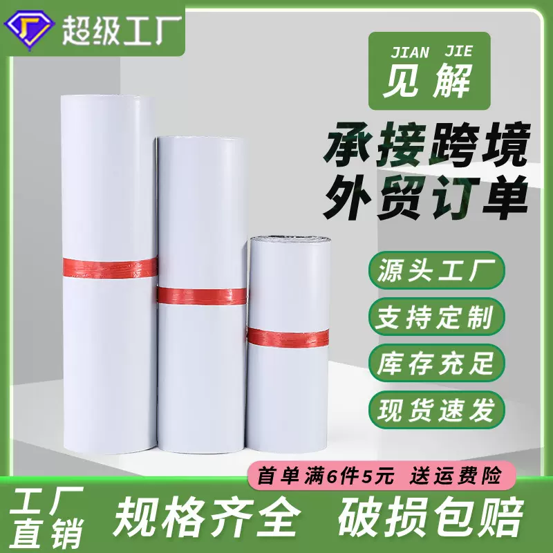 见解白色快递袋子包装袋大批量电商物流打包袋子自粘袋快递袋加厚