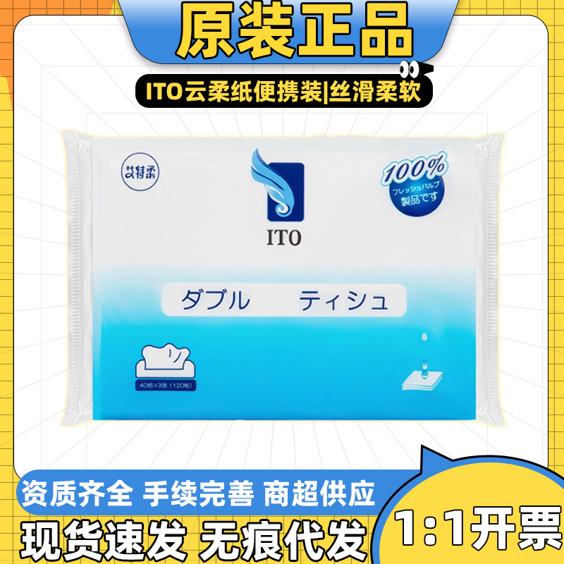 日本ITO云柔纸便携式玻尿酸超柔软擦鼻子户外亲肤母婴面巾纸40抽