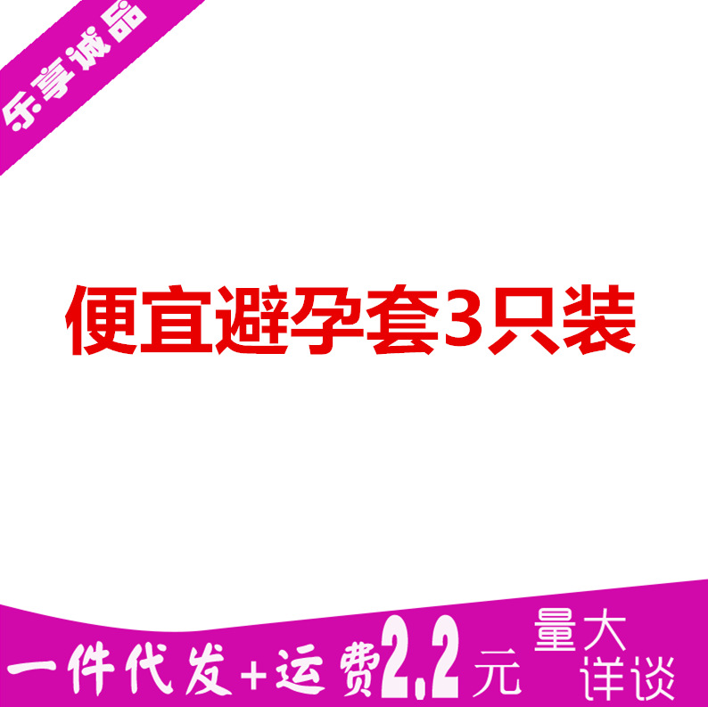 便宜套3只装低价套3支装夜场便宜避孕套安全套套成人情趣性用品批