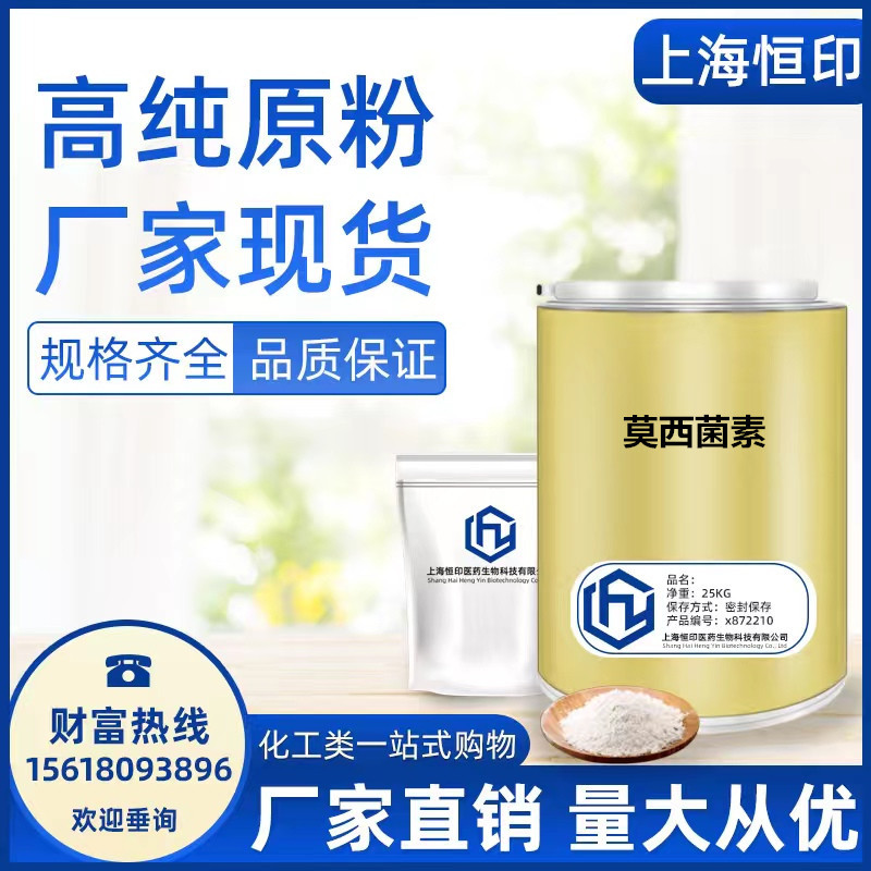 莫西菌素 现货现货 当天发货113507-06-5 量大从优