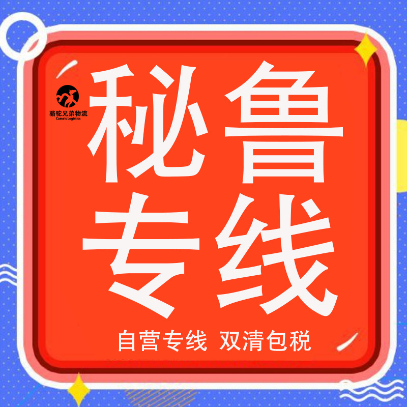 深圳到秘鲁物流专线空派海派双清包税到门一手渠道稳定安全可信赖
