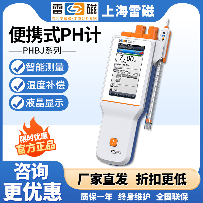 上海雷磁PHBJ-261L/PHBJ-260F便携式ph计彩色触屏便携式酸度计