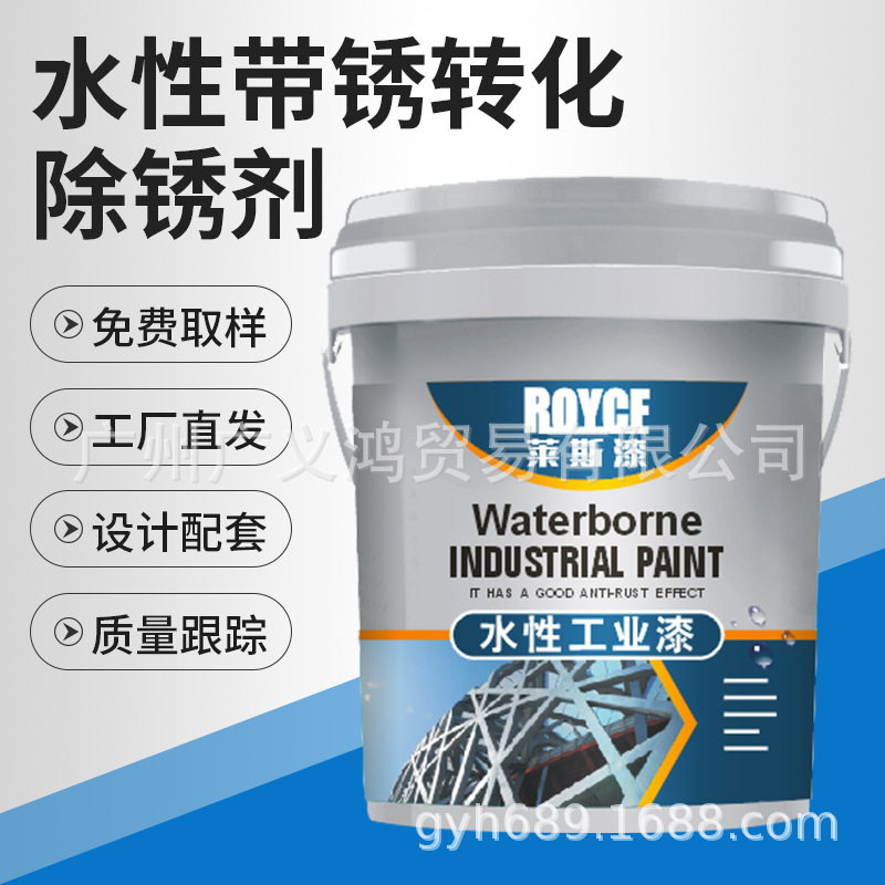 佛山厂家 水性带锈转化除锈剂 水性免除锈防锈底漆 除锈剂