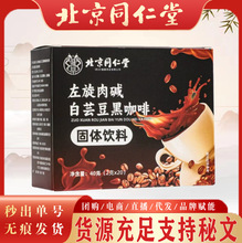 北京同仁堂左旋肉碱白芸豆黑咖啡 成人便携白芸豆左旋肉碱黑咖啡