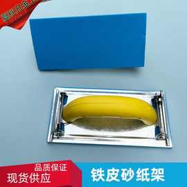 批发供应铁皮砂纸架子墙面打磨器手工沙纸纱布夹磨砂抛光打磨工具
