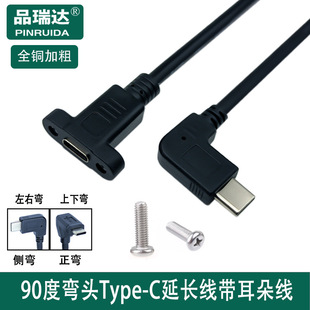 Straight Head Elbow Type-C Male to Female Extension Cord with Ears Type-C Elbow Extension Cord with Screw Hole