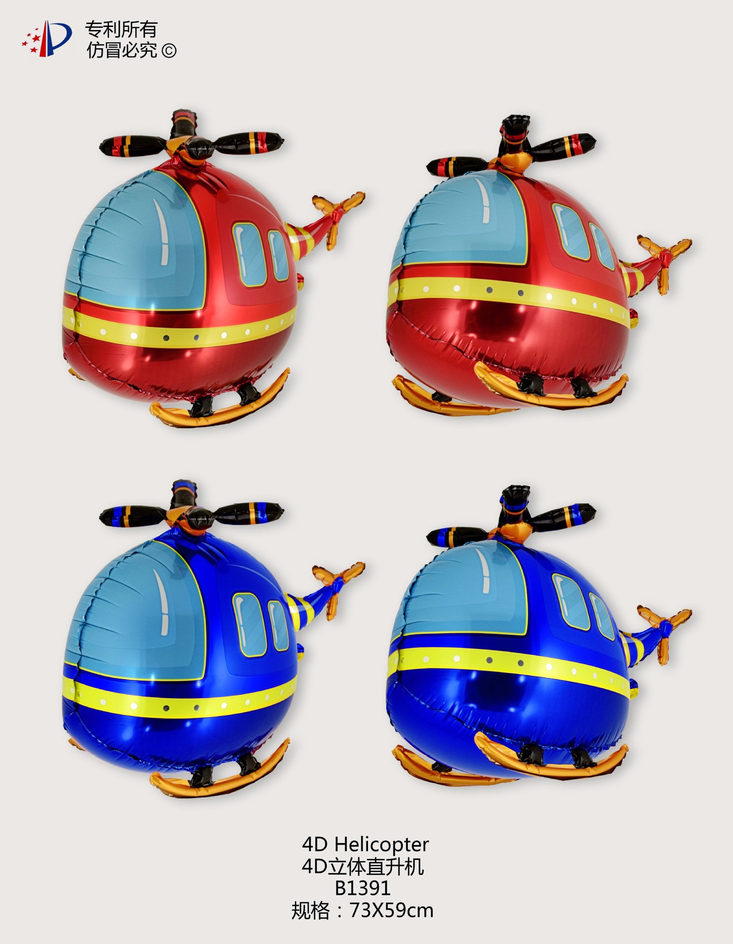 B1391  4D立体直升机 4D Helicopter (