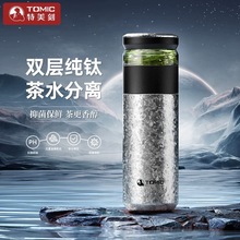 tomic特美刻保温杯茶水分离双层真空超轻抗菌保鲜焖泡茶杯纯钛杯