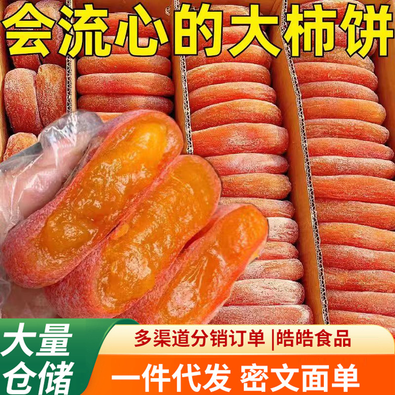 代发陕西柿饼富平特级霜降柿饼农家流心吊柿独立包装软糯不涩柿饼