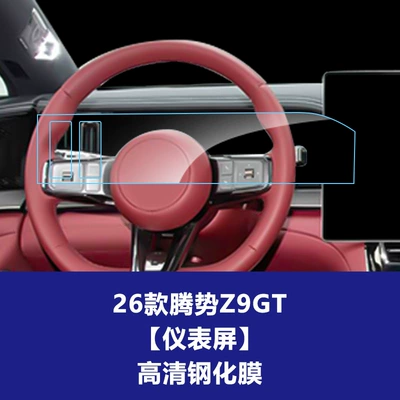 Car interior film Central Control Navigation Tempered Film - 26-models-of-denza-z9gt-instrument-screen-high-definition-tempered-film