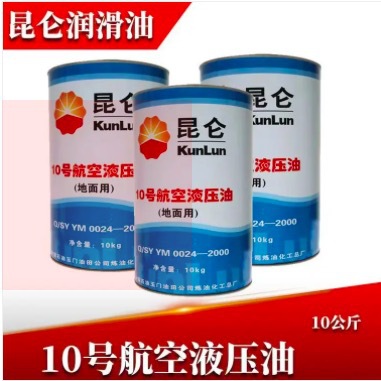 昆仑10号航空液压油 地面用 超低凝点 昆仑授权代理商 质量保障