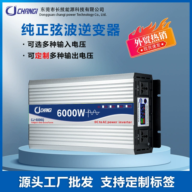 长技 Source Factory CHANGI Pure Conversion Rock Display 12V24V48V60V to 220V high -power conversion