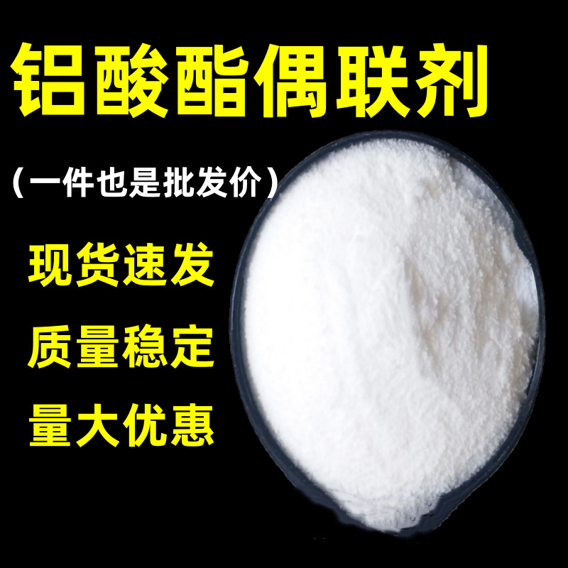 厂家供应铝酸酯偶联剂无机填料活化改性偶联剂增强相容粘合剂