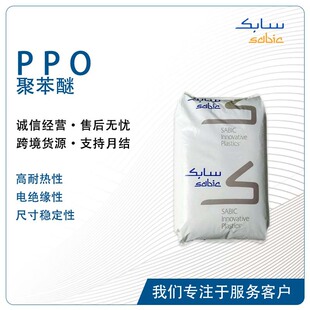 ɳ��SABIC SA9000 �ͷ�������ճ�Ƚ^�����b���ϸ��~�Ӊ���PPO����