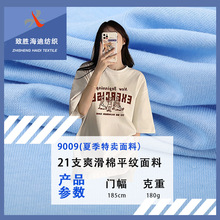 21支爽滑纯棉平纹t恤布料 180克单面全棉汗布精梳棉布料针织布料