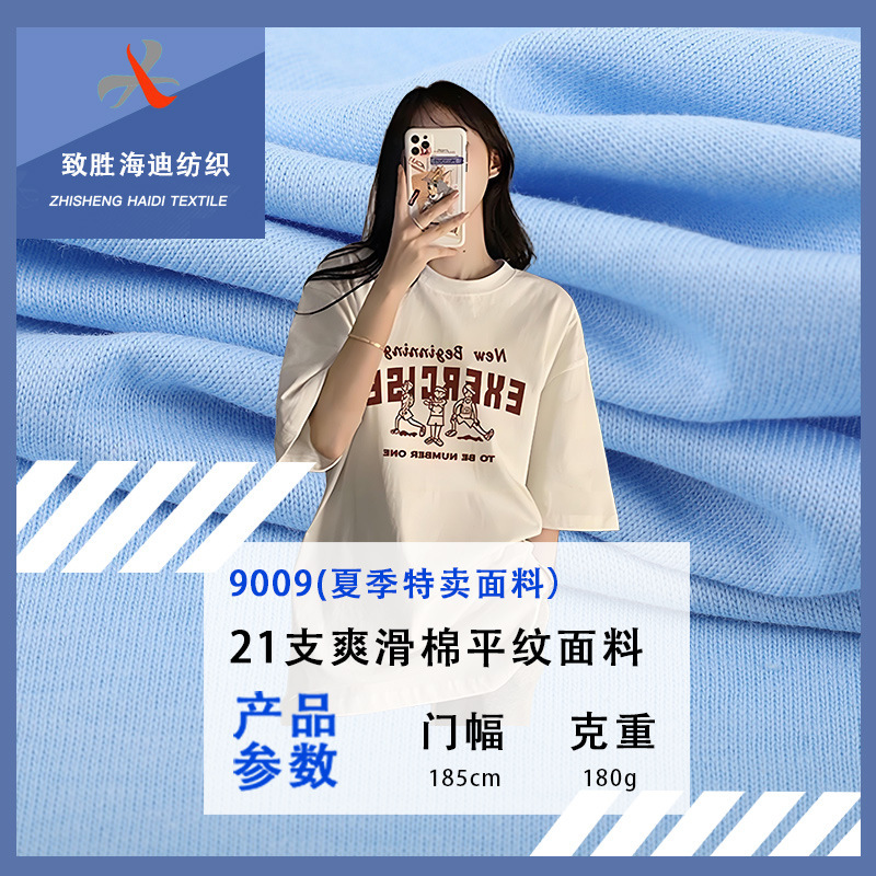 21 Count Smooth Pure Cotton Plain Weave Fabric 180g Single-Sided Cotton Jersey T-Shirt Short-Sleeved Sportswear Knitted Fabric