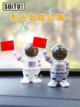 汽车摆件太空人太阳能摇摆车载红旗创意宇航员车内中控台装饰用品