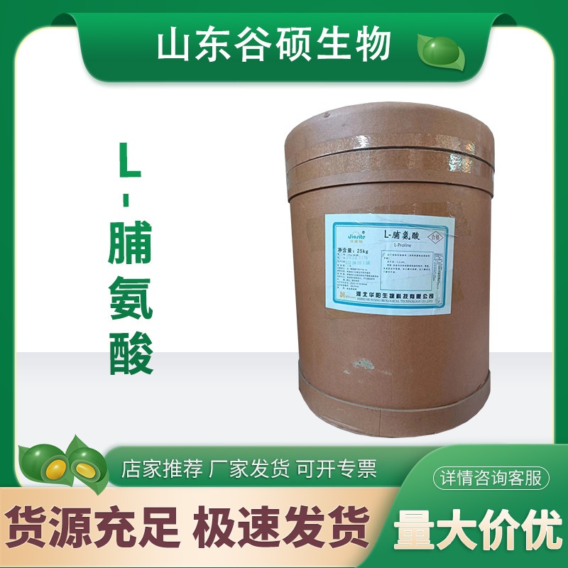 华阳L-脯氨酸 食品级脯氨酸 L-羟基脯氨酸营养强化剂 25kg/桶现货
