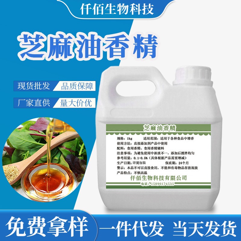 现货批发芝麻油香精 食品添加增香剂面包糕点液体原配料芝麻味