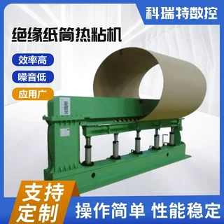 数控变压器绝缘纸筒热粘机中大型绝缘纸管热压粘合机加工设备厂家