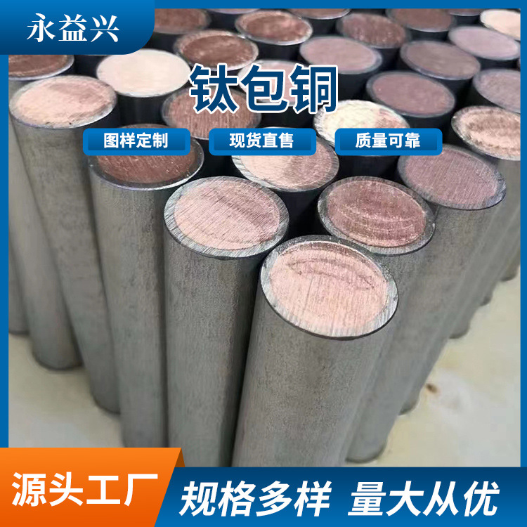 永益兴厂家批发钛包铜 钛包铜棒生产钛包铜 钛铜复合 钛铜复合管