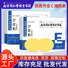 南京同仁堂绿金家园护眼贴盒装冰敷眼贴儿童学生家用冷敷护眼贴