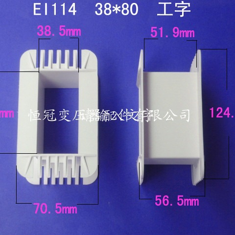 厂家供低频EI114 38*80工字变压器骨架电源线圈骨架配件尼龙外壳