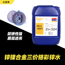 锌镍合金彩色钝化剂 镀层不易褪色防锈性能佳锌镍合金五彩钝化液