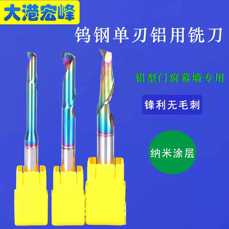 8-12mm七彩DLC涂层 钨钢单刃仿形铝用铣刀 铝合金门窗 塑钢型材