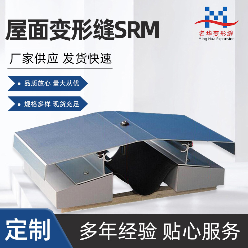 厂家供应工程用抗震型屋面墙变形缝 屋面变形缝SRM金属不锈钢面板