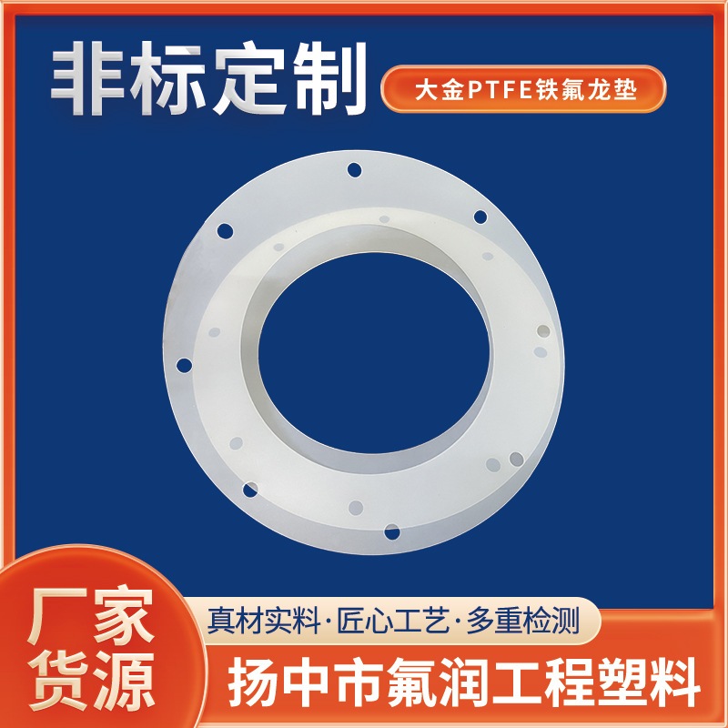 氟润供应各类垫圈密封环日本大金料透明PTFE聚四氟乙烯垫片