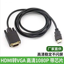 工厂批发HDMI转VGA转接线1.8米电脑显示1080P高清视频HDMI TOVGA