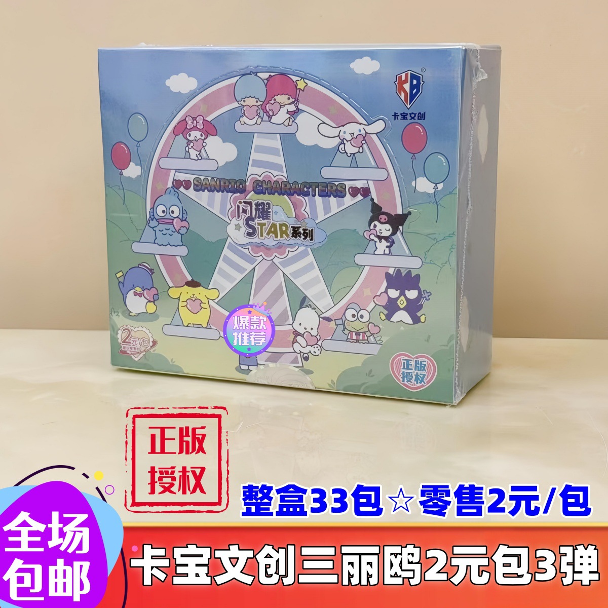 卡宝三丽鸥2元包