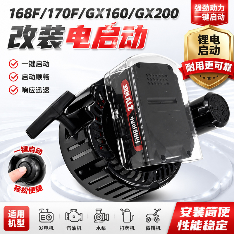 Gasoline engine modification electric starting accessories GX160 GX200 generator go-kart micro tiller lithium battery starter