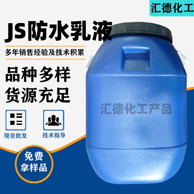 批发丙烯酸乳液防水乳液原液柔性双组份弹性乳液聚合物水泥JS防水