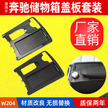 适用奔驰C级W204中控台扶手箱盖板水杯架卷帘E级W212储物盒盖拉帘