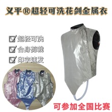 击剑器材可洗花剑金属衣成人儿童彩色击剑电衣比赛认证 免费印字